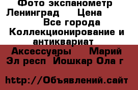 Фото экспанометр. Ленинград 2 › Цена ­ 1 500 - Все города Коллекционирование и антиквариат » Аксессуары   . Марий Эл респ.,Йошкар-Ола г.